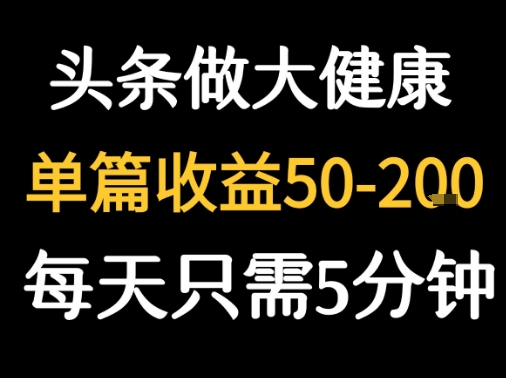 每天5分钟,用今日头条创作大健康图文 单篇收益50-2张-知乎者也