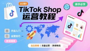 TikTok Shop从0到1运营教程，TikTok跨境电商新手必学课程-知乎者也