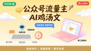 公众号流量主,用AI写鸡汤文,10分钟一篇,最高月入2W【附工具指令】-知乎者也