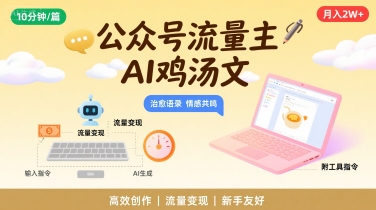 公众号流量主,用AI写鸡汤文,10分钟一篇,最高月入2W【附工具指令】-知乎者也
