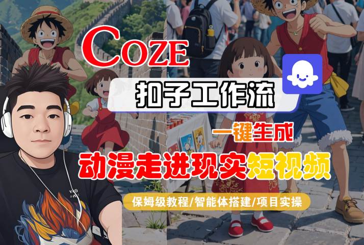 COZE扣子工作流一键生成,动漫走进现实短视频,保姆级教程-智能体搭建-项目实操-知乎者也