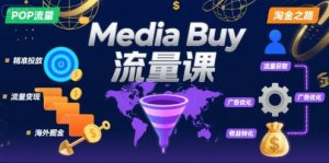 Media Buy之POP流量课,带你开启海外Media Buy淘金之路-知乎者也
