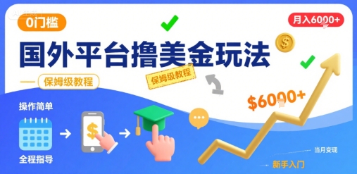 国外平台撸美金玩法,操作简单,0门槛,当月搞了6k+,保姆级教程【揭秘】-知乎者也