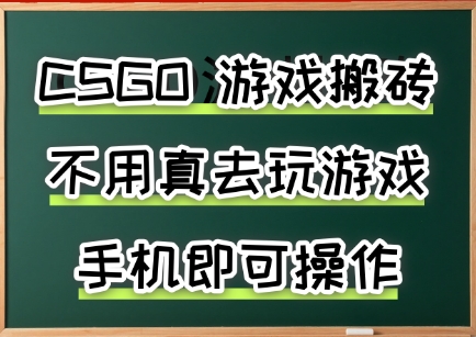 游戏搬砖,手机可做,不用电脑,最快当天见收益3张+,副业创业网创兼职【揭秘】-知乎者也