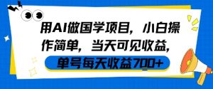 用AI做国学项目，小白操作简单，当天可见收益，单号每天收益7张-知乎者也
