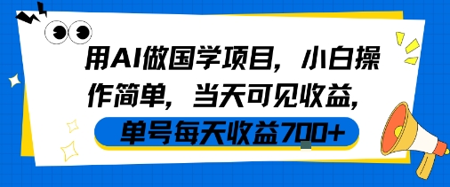 用AI做国学项目，小白操作简单，当天可见收益，单号每天收益7张-知乎者也