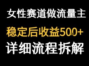 女性励志赛道做流量主 客单价高,稳定后每日5张-知乎者也