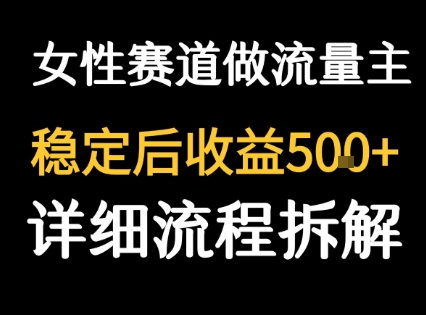 女性励志赛道做流量主 客单价高,稳定后每日5张-知乎者也