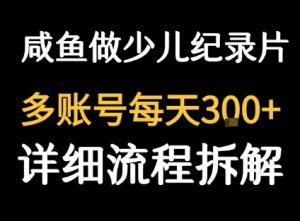 闲鱼卖纪录片1单3块钱 1天几十单-知乎者也