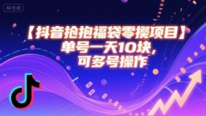 抖音抢福袋零撸项目,单号一天十块,可多号操作-知乎者也