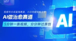 用AI做治愈赛道,结合视频号分成计划,小白也能轻松上手-知乎者也