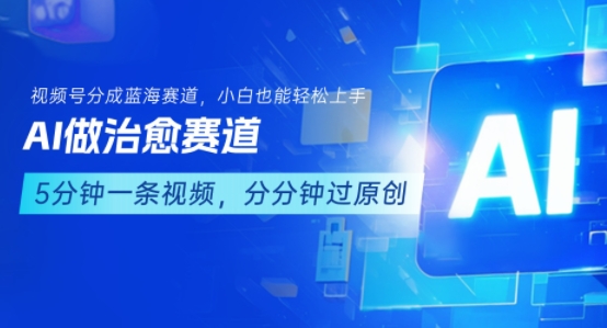 用AI做治愈赛道,结合视频号分成计划,小白也能轻松上手-知乎者也