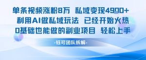 单条视频私域变现4.9k+利用AI做私域玩法 已经开始火热0基础也能做的副业项目轻松上手-知乎者也