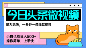 今日头条AI微视频玩法,最新前沿变现玩法拆解,零门槛,新手轻松日入5张-知乎者也