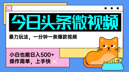 今日头条AI微视频玩法，最新前沿变现玩法拆解，零门槛，新手轻松日入5张-知乎者也