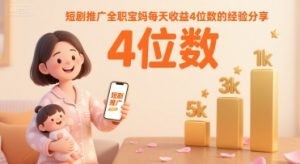 短剧推广全职宝妈每天收益4位数的经验分享-知乎者也