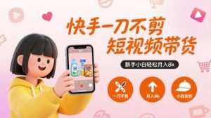 快手一刀不剪短视频带货,新手小白轻松月入8k-知乎者也