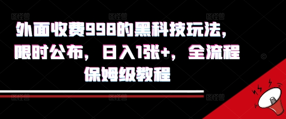 外面收费998的黑科技撸金玩法,限时公布,日入1张+,全流程保姆级教程【揭秘】-知乎者也