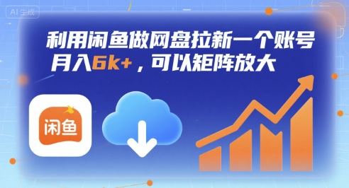 利用闲鱼做网盘拉新一个账号，月入6k+，可以矩阵放大-知乎者也