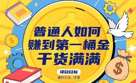 普通人如何賺到第一桶金,干货满满,操作方法及步骤-知乎者也