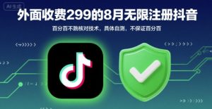 外面收299的8月无限注册抖音百分百不跳核对技术，具体自测，不保证百分百-知乎者也