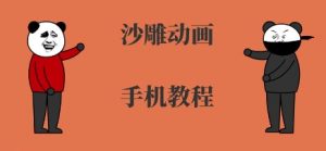 手机沙雕动画制作,全流程制作,入门到精通-知乎者也