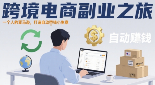 跨境电商副业之旅,一个人的亚马逊,打造自动賺钱小生意-知乎者也
