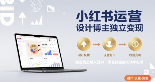 小红书运营设计博主独立变现,实现线上月入过W,零基础也能玩转小红书-知乎者也