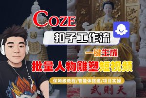 Coze扣子工作流一键生成批量人物雕塑短视频,保姆级教程-智能体搭建-项目实操-知乎者也
