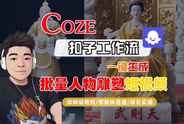 Coze扣子工作流一键生成批量人物雕塑短视频,保姆级教程-智能体搭建-项目实操-知乎者也