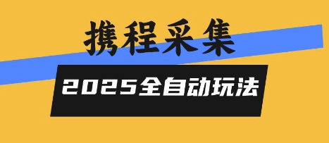 2025携程信息采集全自动玩法,高单价,零人工,全天开干【揭秘】-知乎者也
