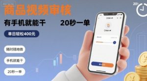 随时随地做!商品视频审核,有手机就能干,20 秒一单,单日轻松 4张+【揭秘】-知乎者也