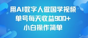 用AI数字人做国学视频，单号每天收益9张+，小白操作简单-知乎者也