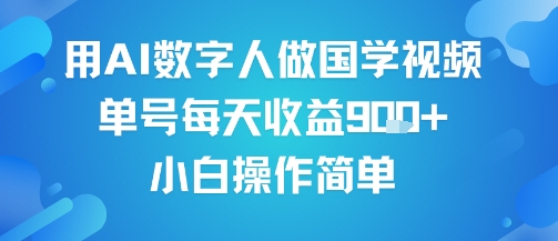用AI数字人做国学视频，单号每天收益9张+，小白操作简单-知乎者也