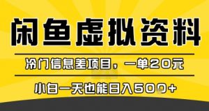 咸鱼虚拟资料变现,冷门信息差项目,一单20米,小白一天也能日入5张+-知乎者也