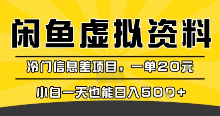 咸鱼虚拟资料变现,冷门信息差项目,一单20米,小白一天也能日入5张+-知乎者也