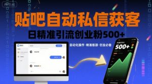 贴吧自动私信获客,日精准引流创业粉500+-知乎者也