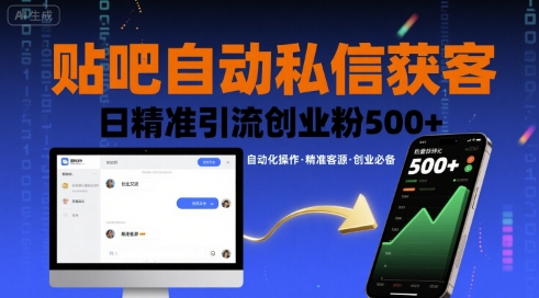 贴吧自动私信获客,日精准引流创业粉500+-知乎者也