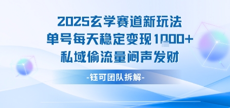 2025玄学赛道新玩法单号每天稳定变现1k+私域偷流量闷声发财-知乎者也