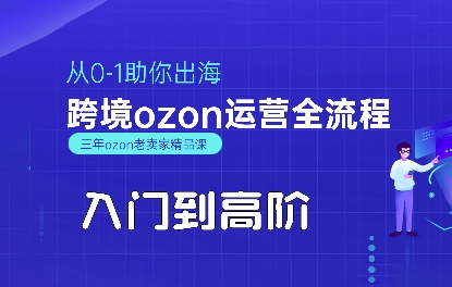 OZON入门到高阶全流程,从0-1助你出海,跨境ozon运营全流程-知乎者也