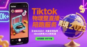 Tiktok物理整蛊直播陪跑服务-tiktok跨境2025-知乎者也
