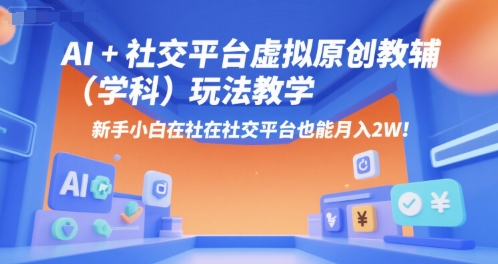 AI+小红书虚拟原创教辅（学科）玩法教学，新手小白在小红书也能月入2W（更新）-知乎者也