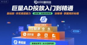 巨量AD投放入门到精通,基础版+进阶版+加餐课-知乎者也