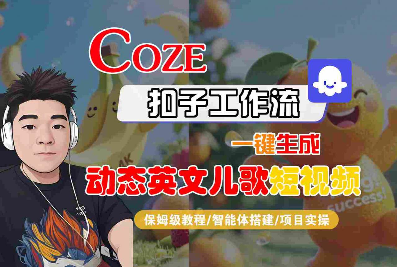 COZE扣子工作流一键生成动态英文儿歌短视频,保姆级教程-智能体搭建-项目实操-知乎者也