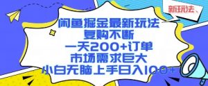 闲鱼掘金最新玩法,复购不断,一天200+订单,市场需求巨大,小白无脑上手日入1k+【揭秘】-知乎者也