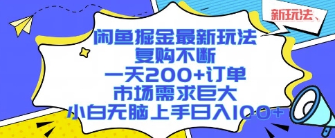 闲鱼掘金最新玩法,复购不断,一天200+订单,市场需求巨大,小白无脑上手日入1k+【揭秘】-知乎者也
