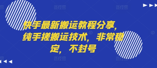 快手最新搬运教程分享，纯手搓搬运技术，非常稳定，不封号-知乎者也