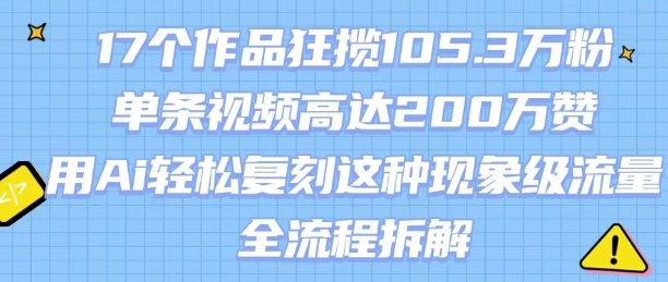 17个作品狂揽105.3W粉,单条视频高达200W赞,用Ai轻松复刻这种现象级流量!(全流程拆解)-知乎者也