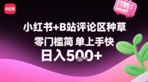 小红书+B站评论区种草，零门槛简单上手快 ，1分钟一单，只需复制粘贴评论就有钱-知乎者也