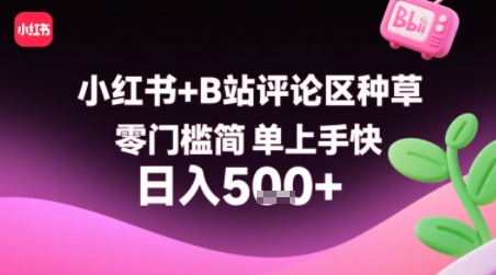 小红书+B站评论区种草,零门槛简单上手快 ,1分钟一单,只需复制粘贴评论就有钱-知乎者也